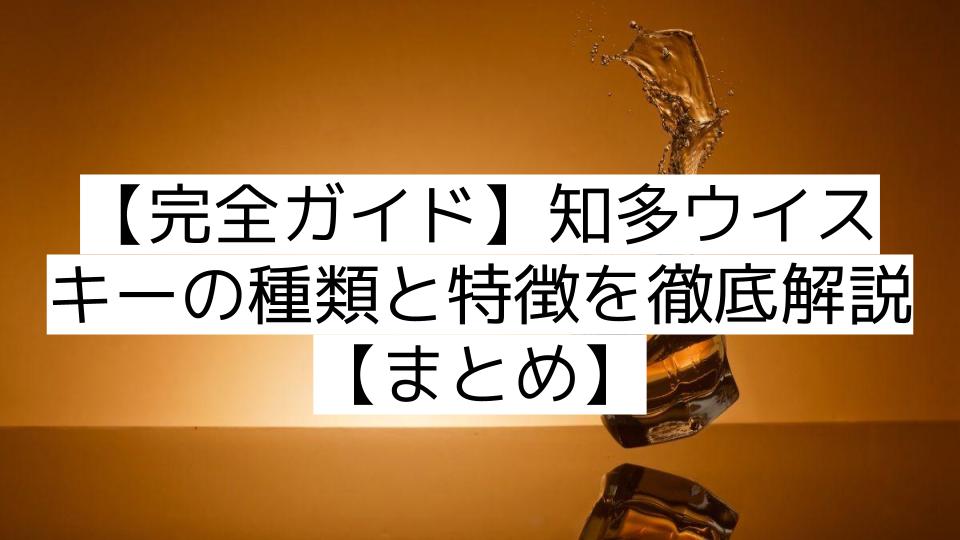 【完全ガイド】知多ウイスキーの種類と特徴を徹底解説【まとめ】